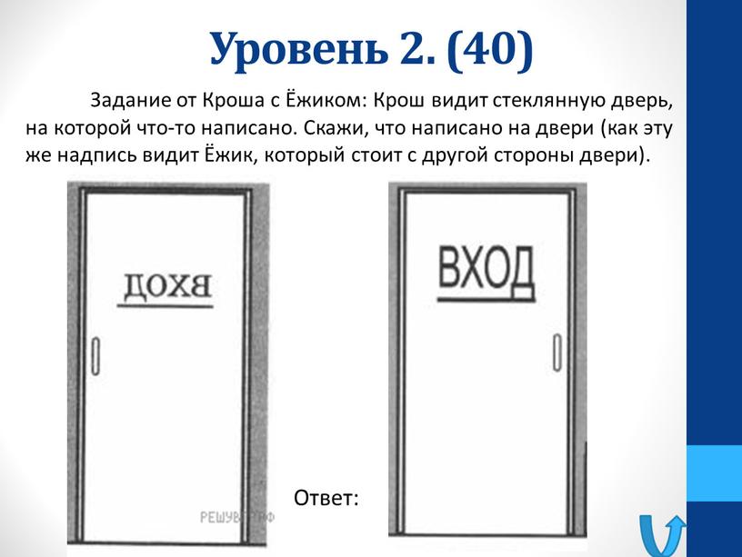 Уровень 2. (40) Задание от Кроша с Ёжиком: