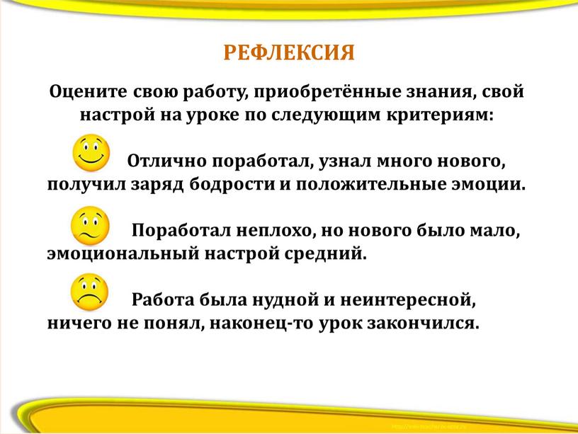 РЕФЛЕКСИЯ Оцените свою работу, приобретённые знания, свой настрой на уроке по следующим критериям: