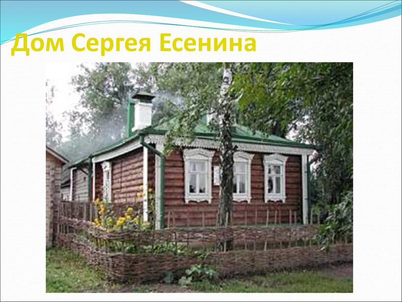 Дом Сергея Есенина