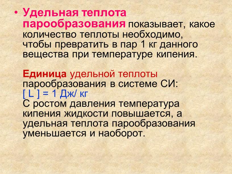 Удельная теплота парообразования показывает, какое количество теплоты необходимо, чтобы превратить в пар 1 кг данного вещества при температуре кипения