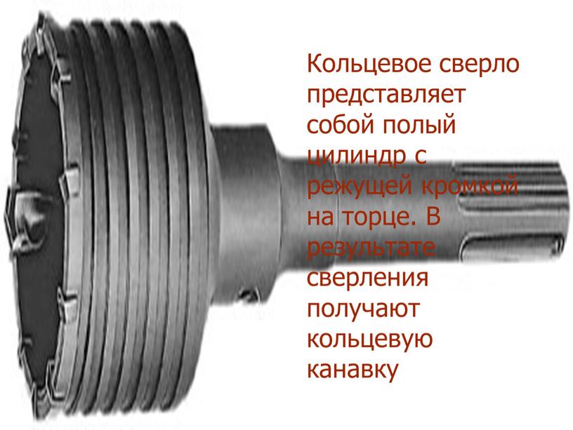 Кольцевые сверла Кольцевое сверло представляет собой полый цилиндр с режущей кромкой на торце