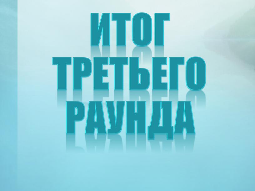 ИТОГ третьего раунда