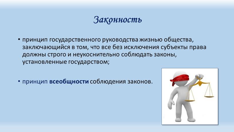 Законность принцип государственного руководства жизнью общества, заключающийся в том, что все без исключения субъекты права должны строго и неукоснительно соблюдать законы, установленные государством; принцип всеобщности…