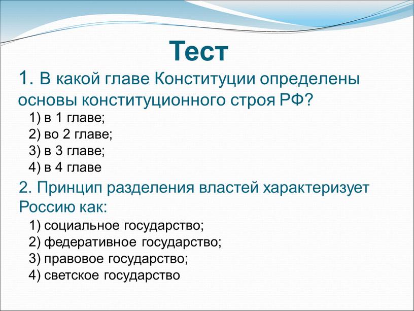 В какой главе Конституции определены основы конституционного строя