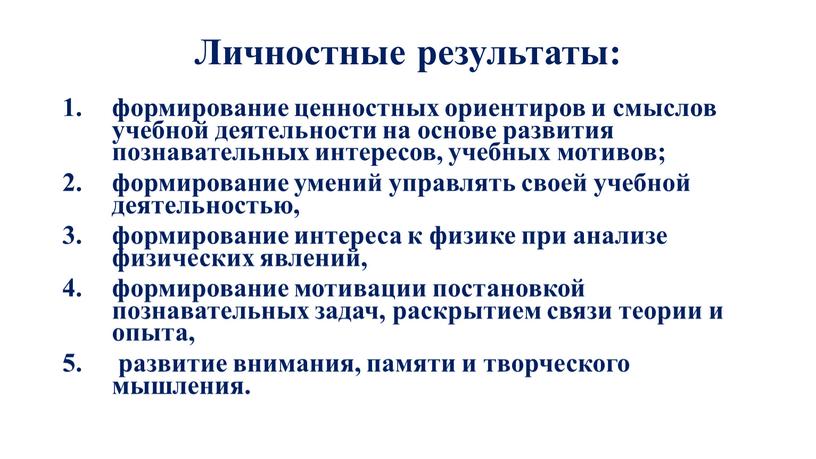 Личностные результаты: формирование ценностных ориентиров и смыслов учебной деятельности на основе развития познавательных интересов, учебных мотивов; формирование умений управлять своей учебной деятельностью, формирование интереса к…