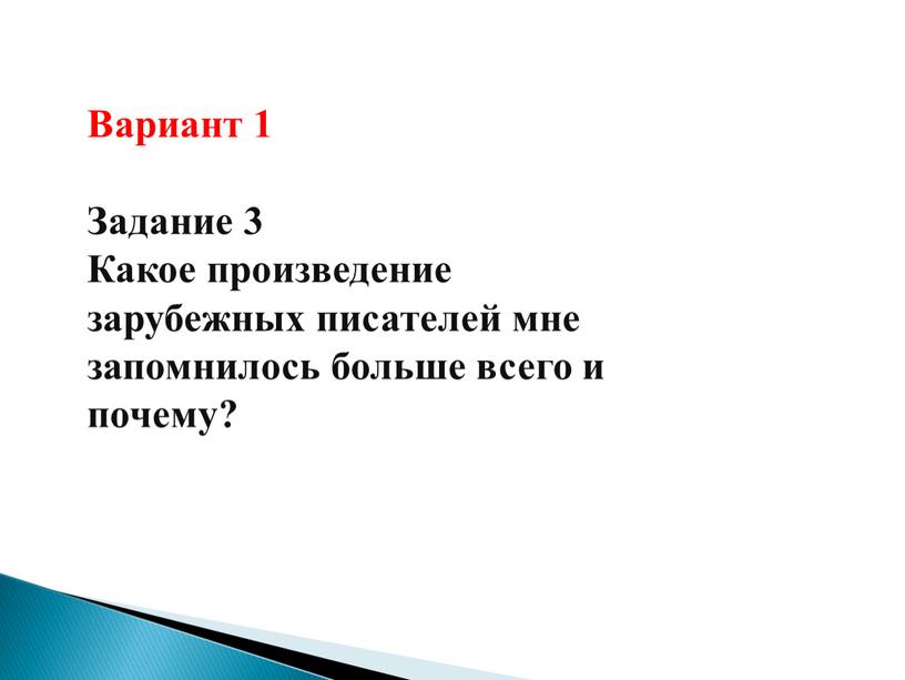 Вариант 1 Задание 3 Какое произведение зарубежных писателей мне запомнилось больше всего и почему?