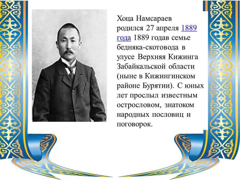 Хоца Намсараев родился 27 апреля 1889 года 1889 годав семье бедняка-скотовода в улусе