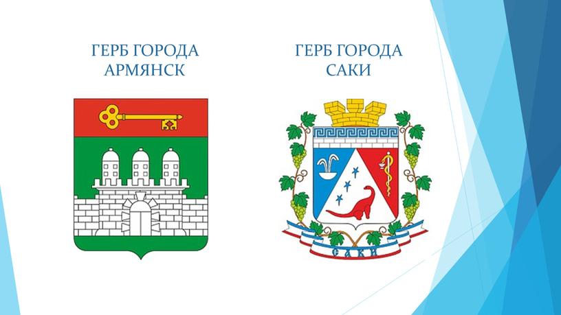 ГЕРБ ГОРОДА АРМЯНСК ГЕРБ ГОРОДА