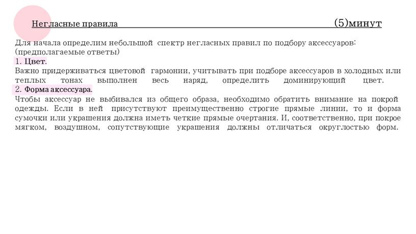 Для начала определим небольшой спектр негласных правил по подбору аксессуаров: (предполагаемые ответы) 1