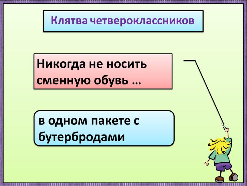 Клятва четвероклассников Никогда не носить сменную обувь … в одном пакете с бутербродами