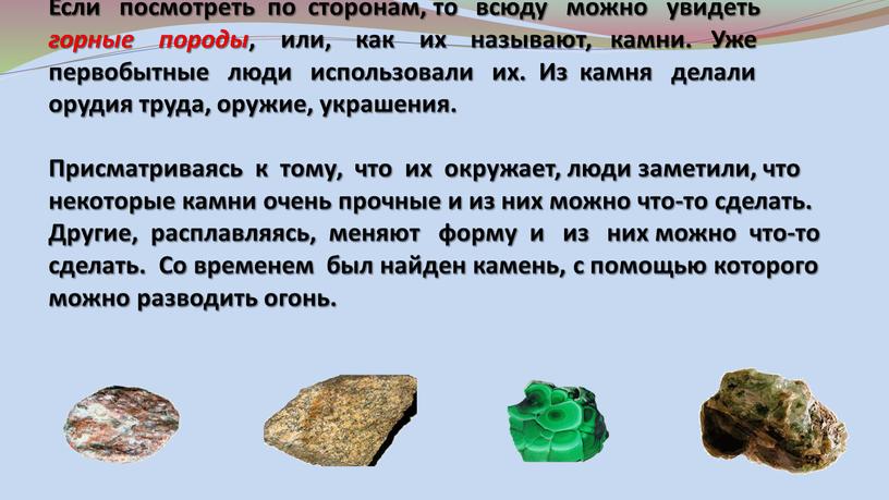 Если посмотреть по сторонам, то всюду можно увидеть горные породы , или, как их называют, камни