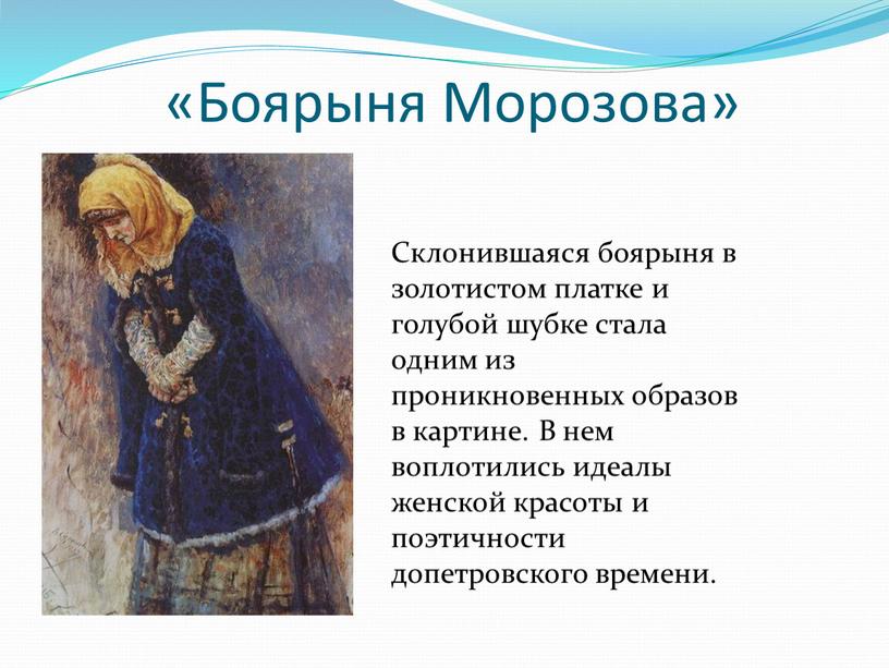 Боярыня Морозова» Склонившаяся боярыня в золотистом платке и голубой шубке стала одним из проникновенных образов в картине