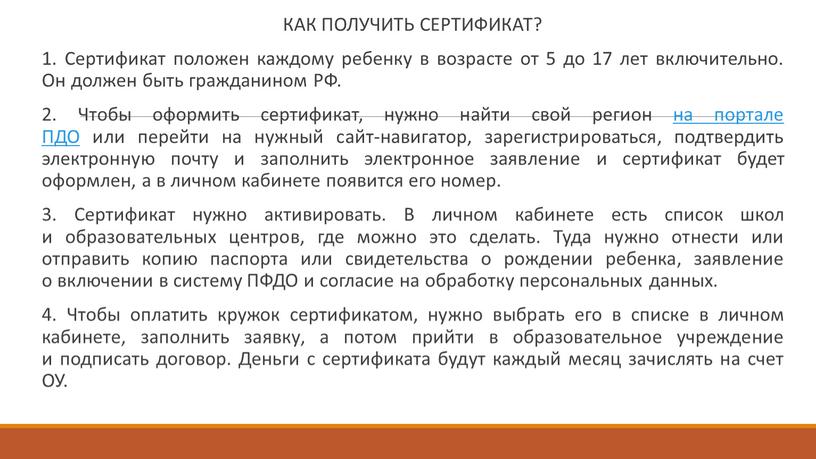 КАК ПОЛУЧИТЬ СЕРТИФИКАТ? 1. Сертификат положен каждому ребенку в возрасте от 5 до 17 лет включительно