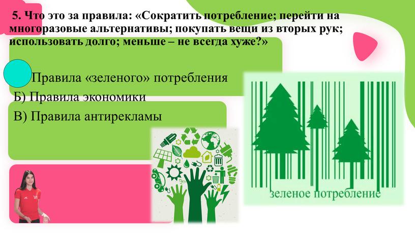 Что это за правила: «Сократить потребление; перейти на многоразовые альтернативы; покупать вещи из вторых рук; использовать долго; меньше – не всегда хуже?»