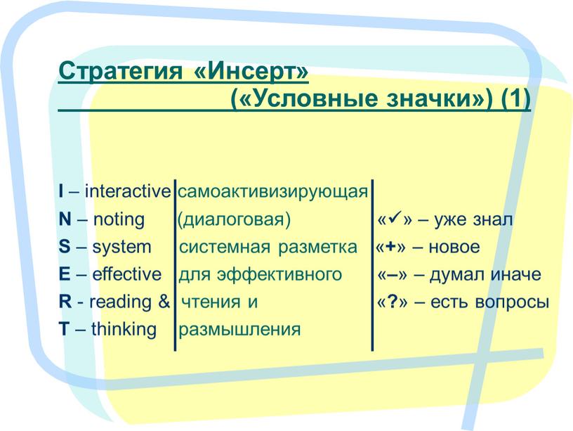 Стратегия «Инсерт» («Условные значки») (1)