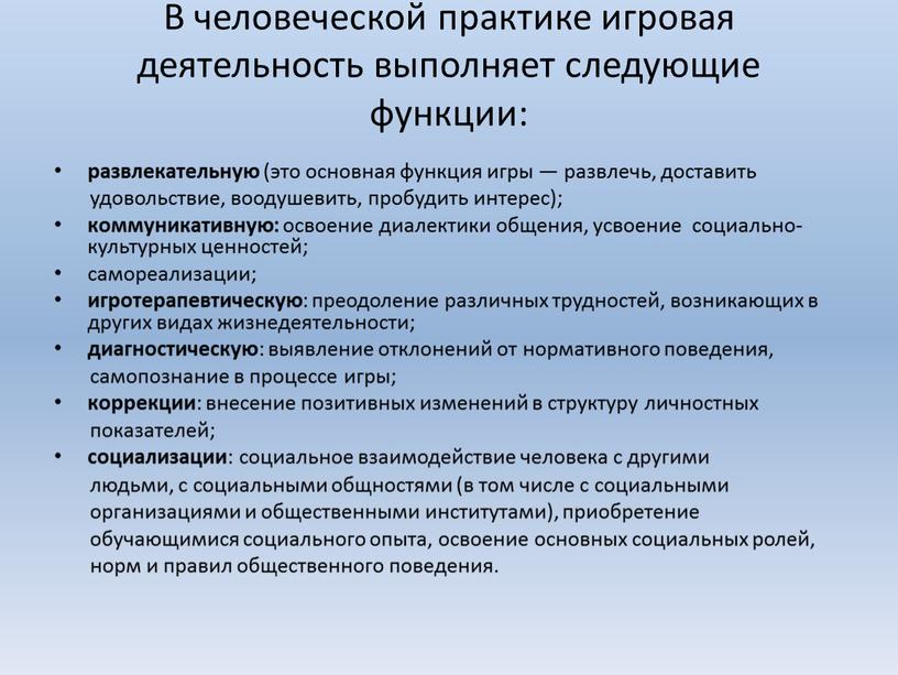 В человеческой практике игровая деятельность выполняет следующие функции: развлекательную (это основная функция игры — развлечь, доставить удовольствие, воодушевить, пробудить интерес); коммуникативную: освоение диалектики общения, усвоение…