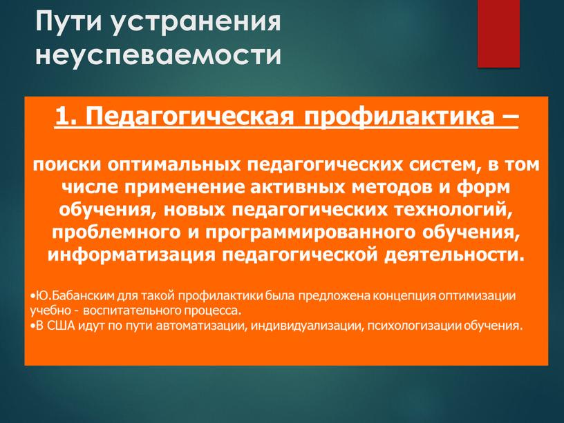 Пути устранения неуспеваемости 1