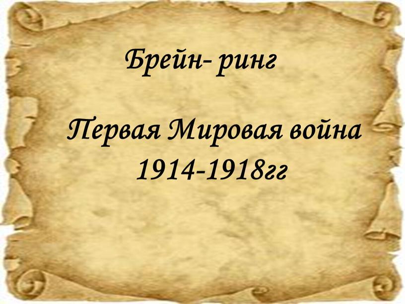 Первая Мировая война 1914-1918гг