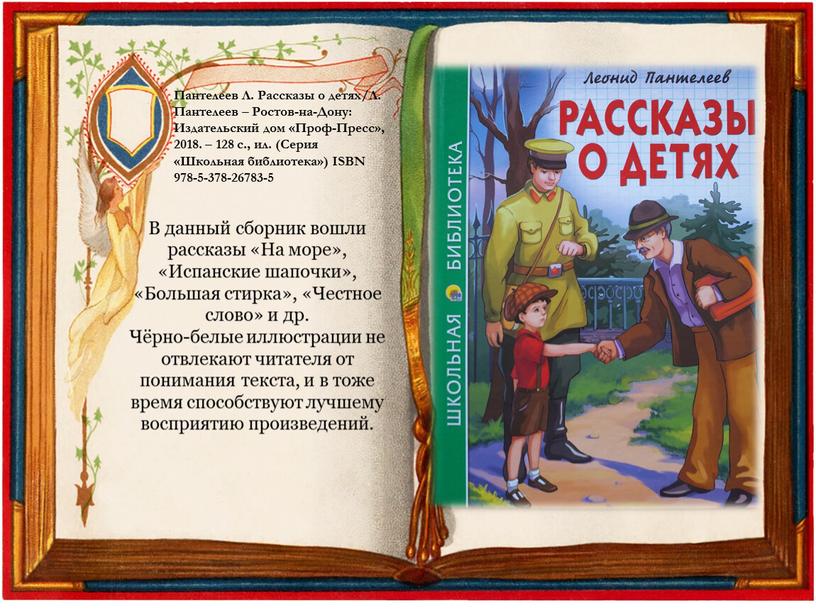 Пантелеев Л. Рассказы о детях/Л