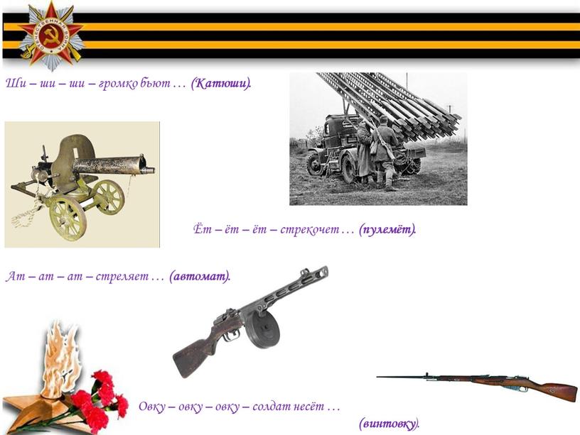 Ши – ши – ши – громко бьют … (Катюши)