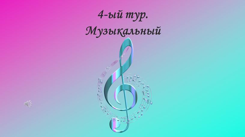 4-ый тур. Музыкальный