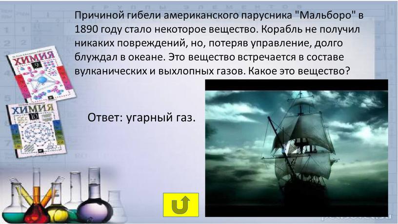 Причиной гибели американского парусника "Мальборо" в 1890 году стало некоторое вещество