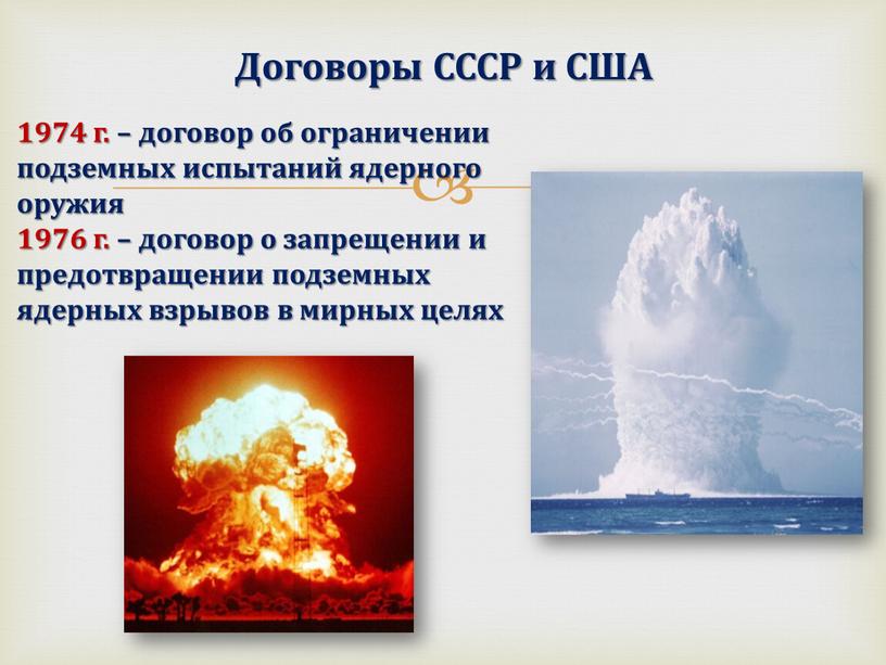 Договоры СССР и США 1974 г. – договор об ограничении подземных испытаний ядерного оружия 1976 г