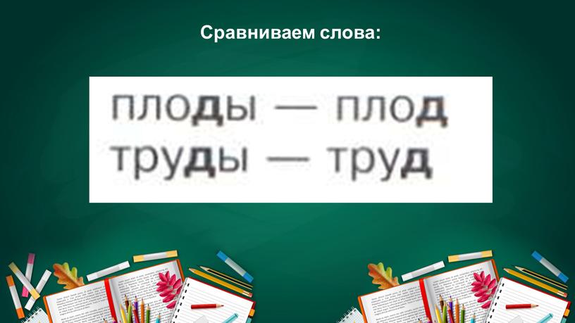 Сравниваем слова: