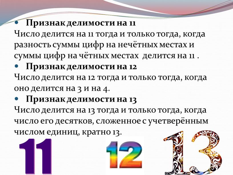 Признак делимости на 11 Число делится на 11 тогда и только тогда, когда разность суммы цифр на нечётных местах и суммы цифр на чётных местах…