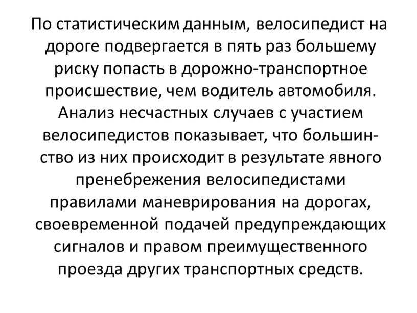 По статистическим данным, велосипедист на дороге подвергается в пять раз большему риску попасть в дорожно-транспортное происшествие, чем водитель автомобиля