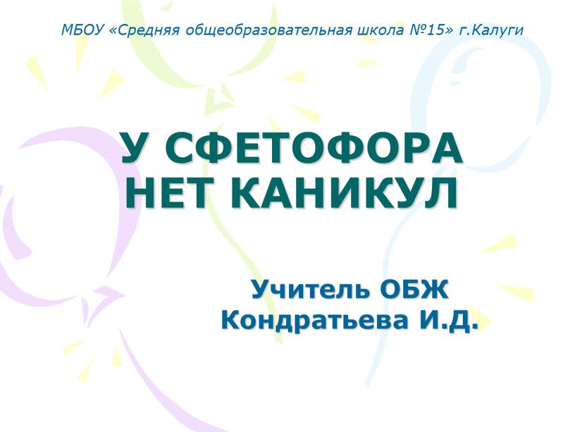 У СФЕТОФОРА НЕТ КАНИКУЛ МБОУ «Средняя общеобразовательная школа №15» г