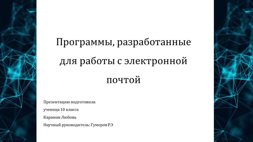 Программы, разработанные для работы с электронной почтой