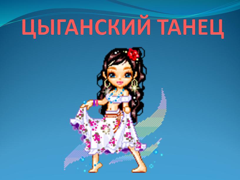 ЦЫГАНСКИЙ ТАНЕЦ