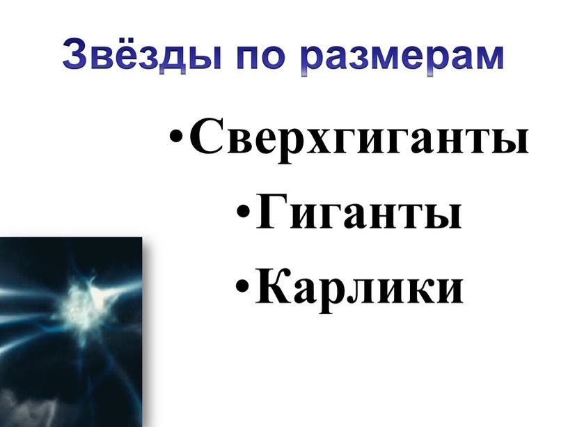 Сверхгиганты Гиганты Карлики Звёзды по размерам