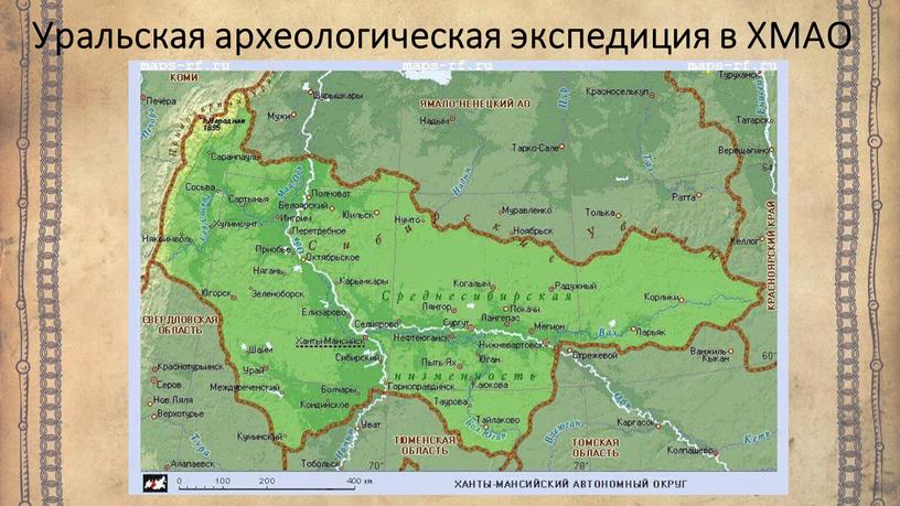 Уральская археологическая экспедиция в