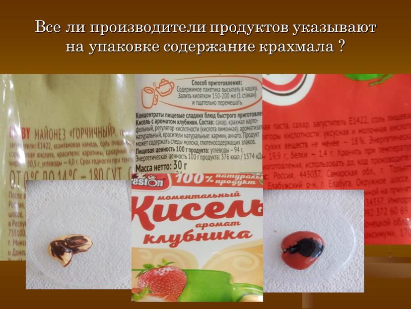 Все ли производители продуктов указывают на упаковке содержание крахмала ?