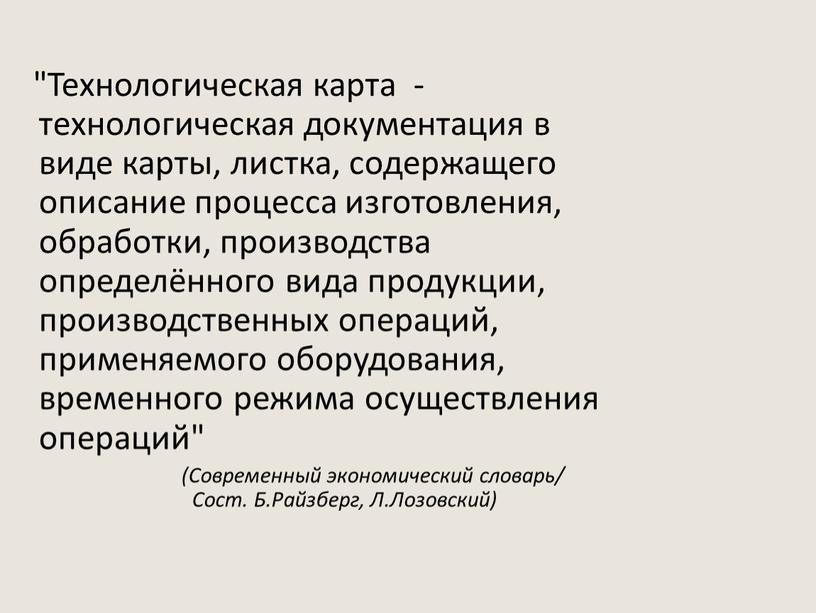 Технологическая карта - технологическая документация в виде карты, листка, содержащего описание процесса изготовления, обработки, производства определённого вида продукции, производственных операций, применяемого оборудования, временного режима осуществления…