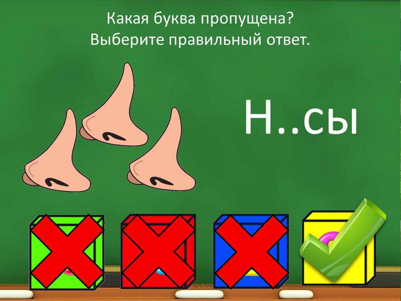 Какая буква пропущена? Выберите правильный ответ