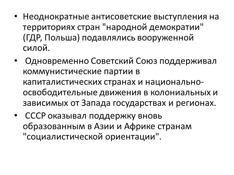 Неоднократные антисоветские выступления на территориях стран "народной демократии" (ГДР,