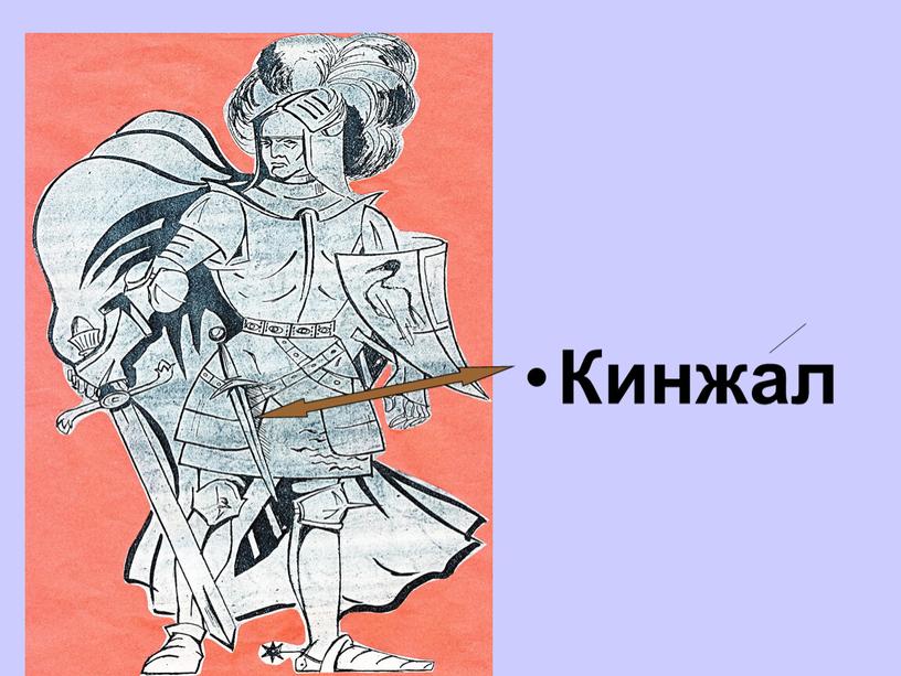 Кинжал