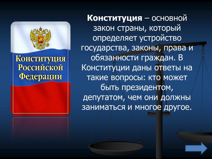 Конституция – основной закон страны, который определяет устройство государства, законы, права и обязанности граждан