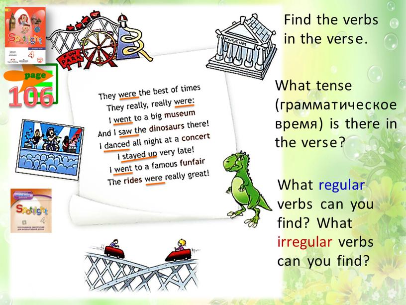 Find the verbs in the verse. What tense (грамматическое время) is there in the verse?