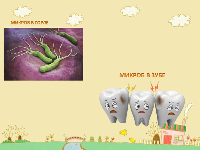 МИКРОБ В ГОРЛЕ МИКРОБ В ЗУБЕ