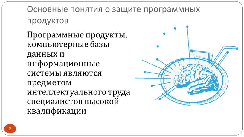 Основные понятия о защите программных продуктов