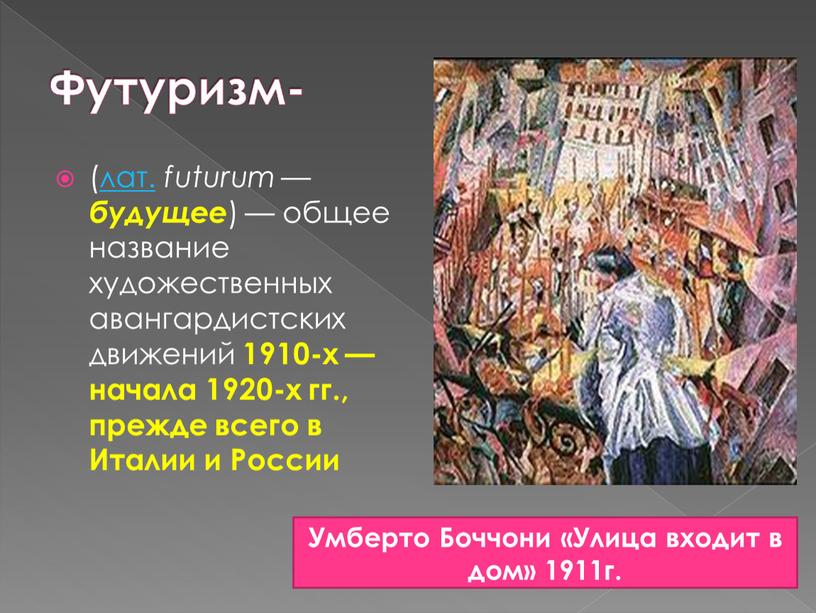 Италии и России Умберто Боччони «Улица входит в дом» 1911г