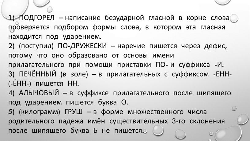 ПОДГОРЕЛ – написание безударной гласной в корне слова проверяется подбором формы слова, в котором эта гласная находится под ударением