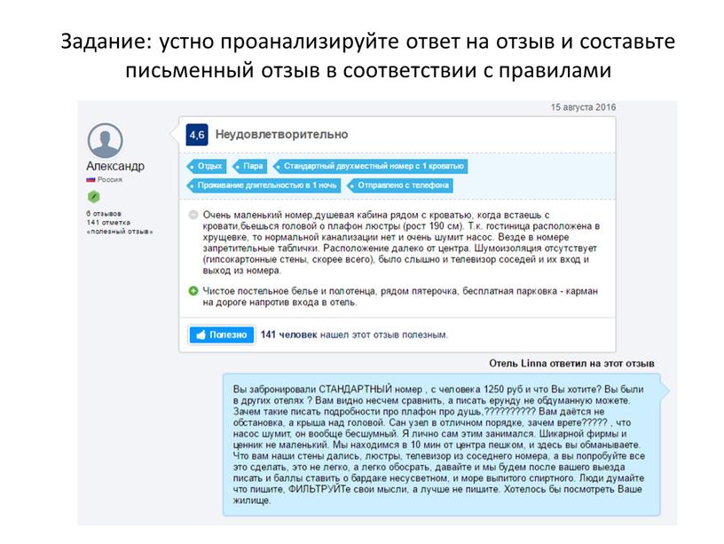 Задание: устно проанализируйте ответ на отзыв и составьте письменный отзыв в соответствии с правилами