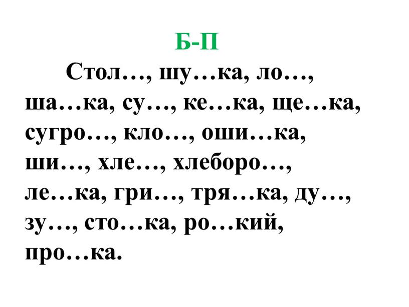 Б-П Стол…, шу…ка, ло…, ша…ка, су…, ке…ка, ще…ка, сугро…, кло…, оши…ка, ши…, хле…, хлеборо…, ле…ка, гри…, тря…ка, ду…, зу…, сто…ка, ро…кий, про…ка