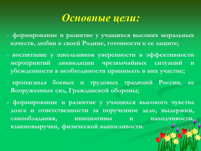 Основные цели: формирование и развитие у учащихся высоких моральных качеств, любви к своей