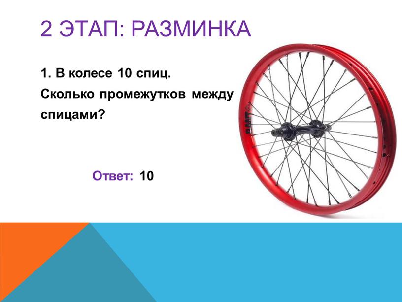 РАЗМИНКА В колесе 10 спиц. Сколько промежутков между спицами?